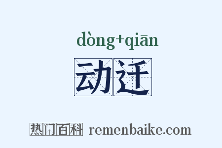 动迁是什么意思的图片